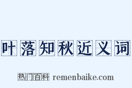 叶落知秋近义词是什么意思的图片